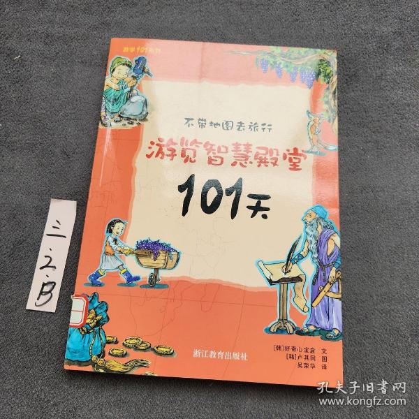 不带地图去旅行：游览智慧殿堂101天