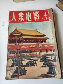 大众电影1952年3～15期合售