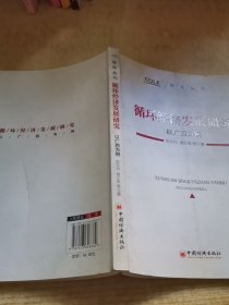 循环经济发展研究 以广西为例