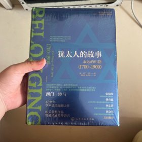 犹太人的故事特装 犹太人的故事 特装 犹太人的故事：永远的归途（1700-1900）