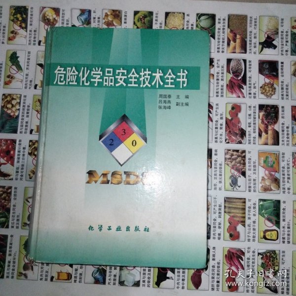 危险化学品安全技术全书