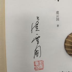 虞云国签名钤印《学史三昧》（精装 一版一印）