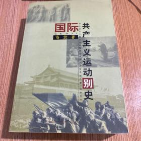 国际共产主义运动别史