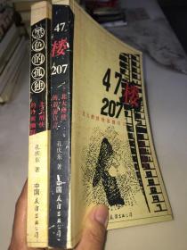 47楼207：北大醉侠的浪漫宣言+黑色的孤独:北大醉侠的冷面幽默【共两本同售】