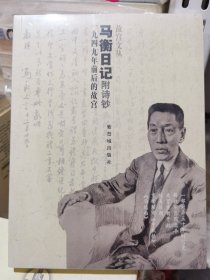 马衡日记：1949年前后的故宫