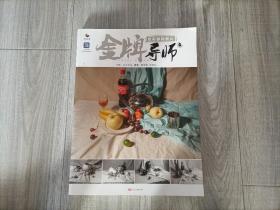 金牌导师4：色彩静物照片（8开）