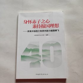 身怀赤子之心秉持报国理想：改革开放四十年侨杰助力祖国腾飞