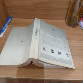 江苏刻书