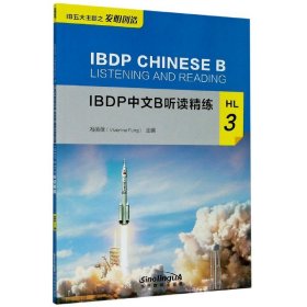 IBDP中文B听读精练HL3