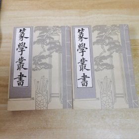 纂学丛书（上下全二册）