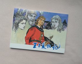 50开平装【王子复仇记】