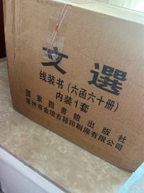 文选 线装六函六十册 南朝梁萧统辑 唐李善等注 据国家图书馆藏宋刻本原大影印 国家图书馆出版社 2020年11月一版一印 定价29800！限量发行300套带编号！编号070！仅两函拆了塑封 其余四函塑封未拆！