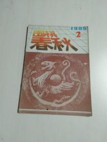 围棋春秋 1985 2