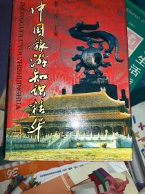 全国导游基础知识（修订版）/全国导游资格考试统编教材