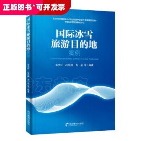 国际冰雪旅游目的地案例(助力2022冬奥会，实现“带动三亿人参与冰雪运动”的目标)