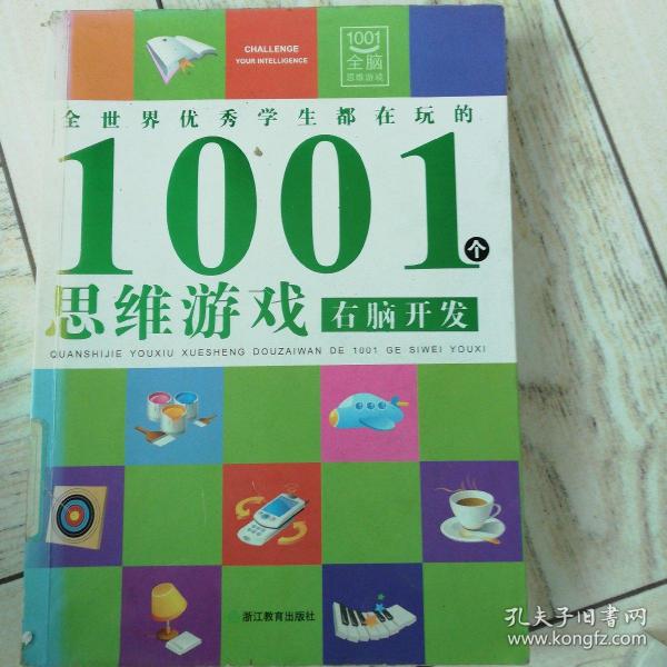 全世界优秀学生都在玩的1001个思维游戏：右脑开发