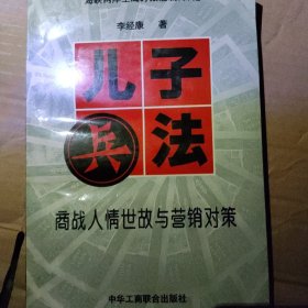 儿子兵法:商战人情世故与营销对策:修订本