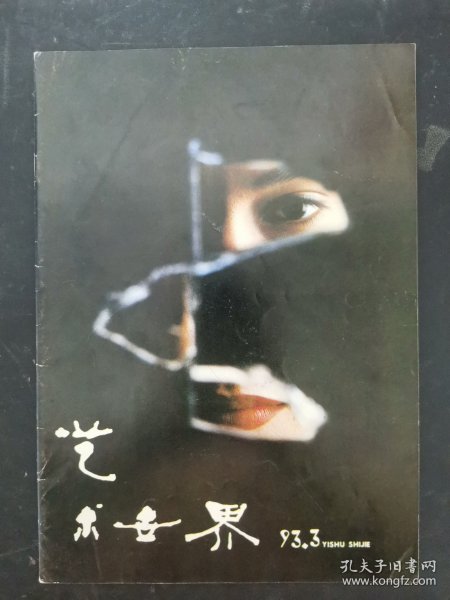 艺术世界 1993年 第3期总第82期 杂志