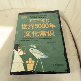 不可不知的中国5000年文化常识