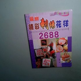 最新精彩刺绣花样2688
