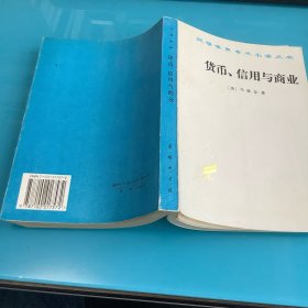 《货币、信用与商业》（汉译世界学术名著丛书）