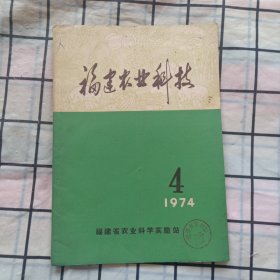 福建农业科技1974年4期（评《东北解放战争时期的林彪》）等内容