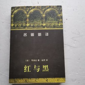 红与黑 （名著新译）