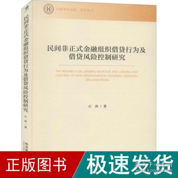 民间非正式金融组织借贷行为及借贷风险控制研究