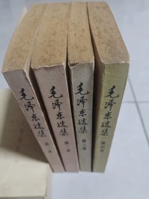 毛泽东选集（一至四卷）