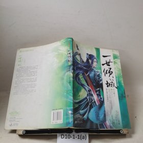一世倾城5笑苍穹（下）