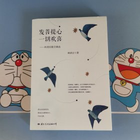 发菩提心 一切欢喜:林清玄散文精选