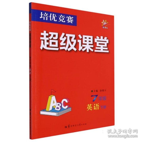 培优竞赛超级课堂 七年级英语 下册 2024版 初一