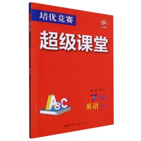 培优竞赛超级课堂 七年级英语 下册 2024版 初一