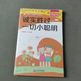 诚实胜过一切小聪明