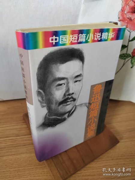 鲁迅短篇小说集