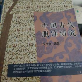 中国古代服饰研究 入选中小学生阅读指导目录( 2020年版）（高中段）