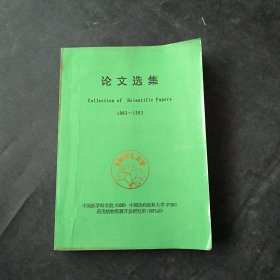 论文选集1983—1993 中国医学科学院