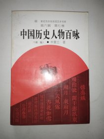 中国历史人物百咏