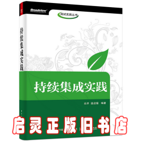 持续集成实践/测试实践丛书