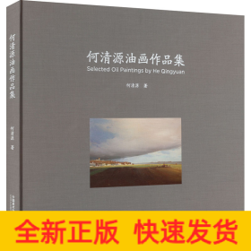 何清源油画作品集