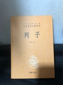 列子：中华经典名著全本全注全译丛书