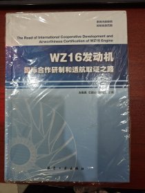 WZ16发动机国际合作研究和适航取证之路