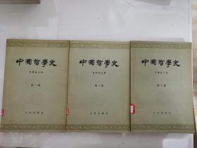 中国哲学史+中国哲学史简编 任继愈