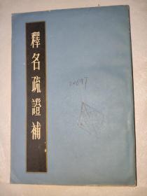 释名疏证补 1984年一版一印