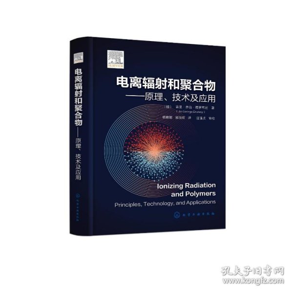 电离辐射和聚合物——原理、技术及应用