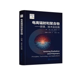 电离辐射和聚合物——原理、技术及应用