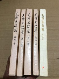 《毛泽东选集》 1-5 卷全 1-4卷1991年 第五卷1977年【有水印如图】