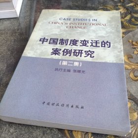 中国制度变迁的案例研究