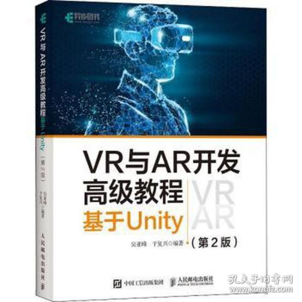 VR与AR开发高级教程 基于Unity 第2版