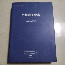 广州市工业志（2001-2017）
